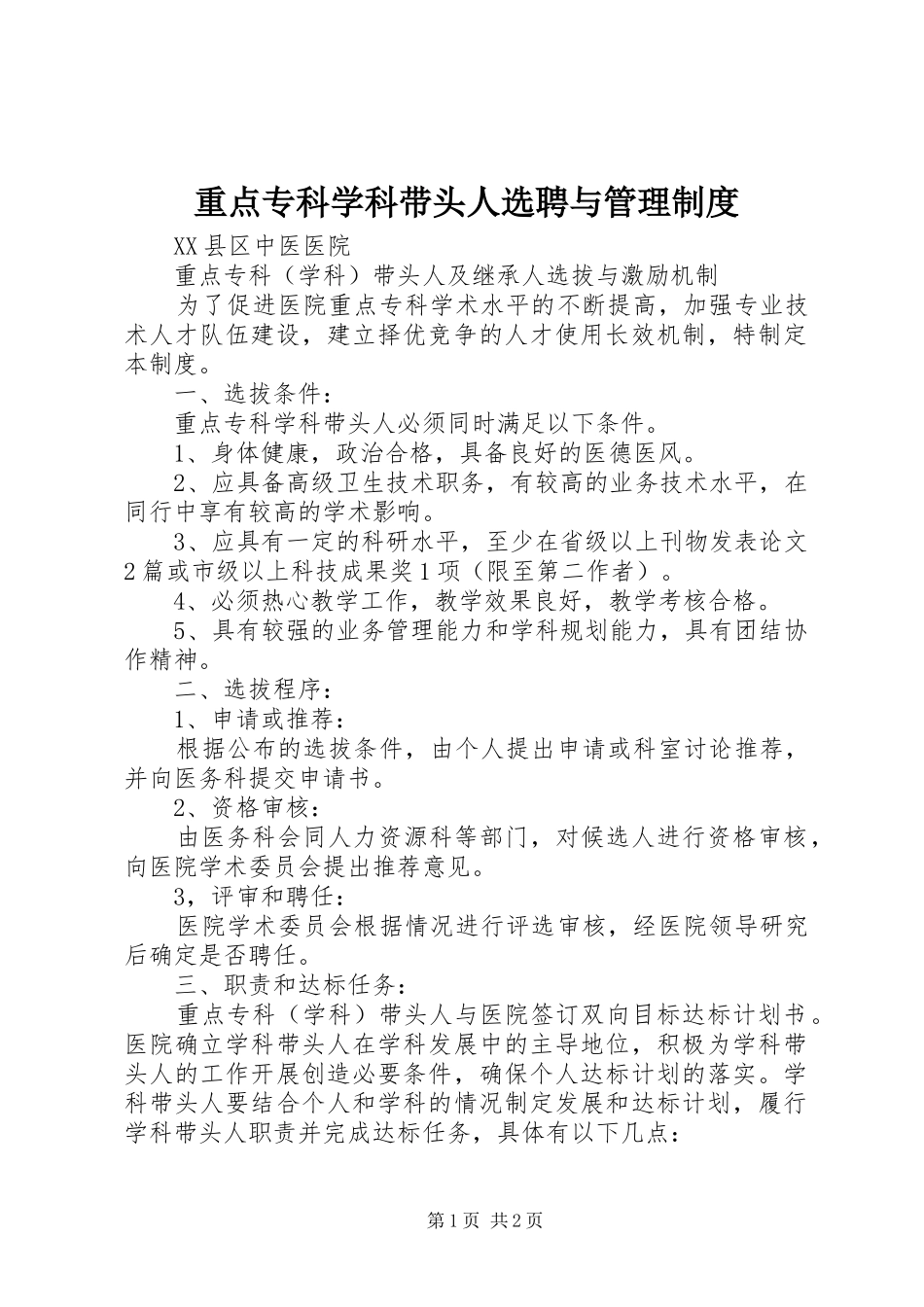 重点专科学科带头人选聘与管理规章制度  (2)_第1页