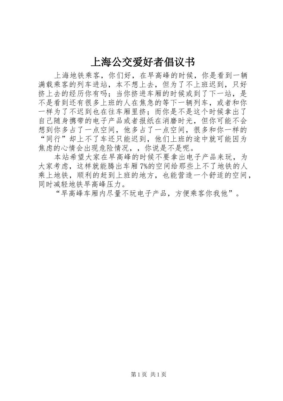 上海公交爱好者倡议书范文_第1页