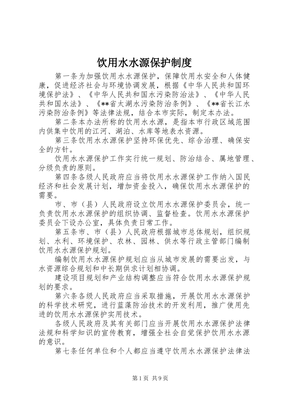 饮用水水源保护规章制度_第1页