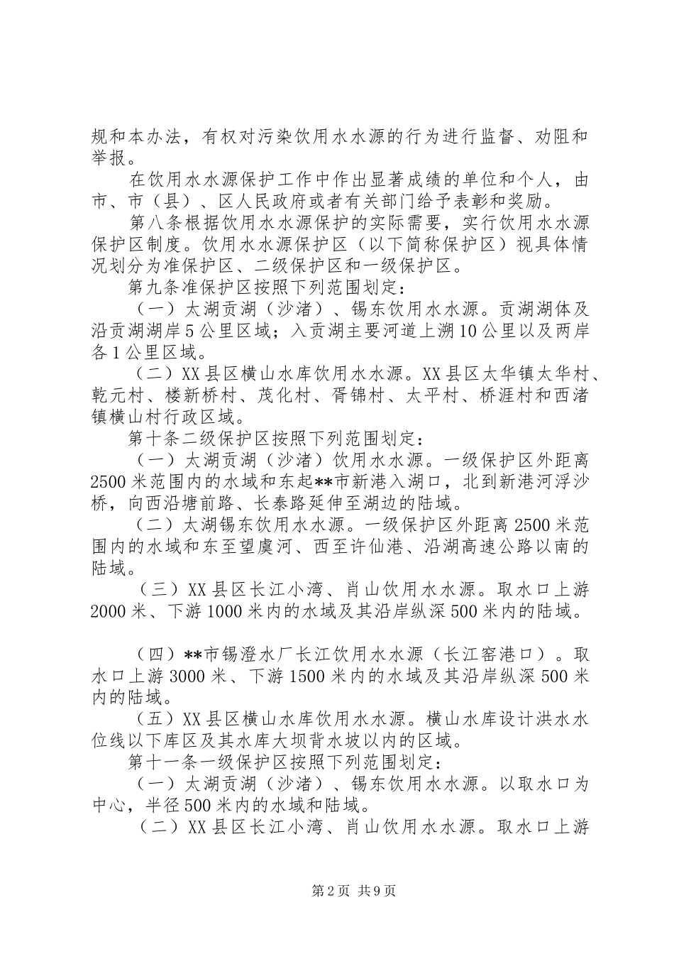 饮用水水源保护规章制度_第2页