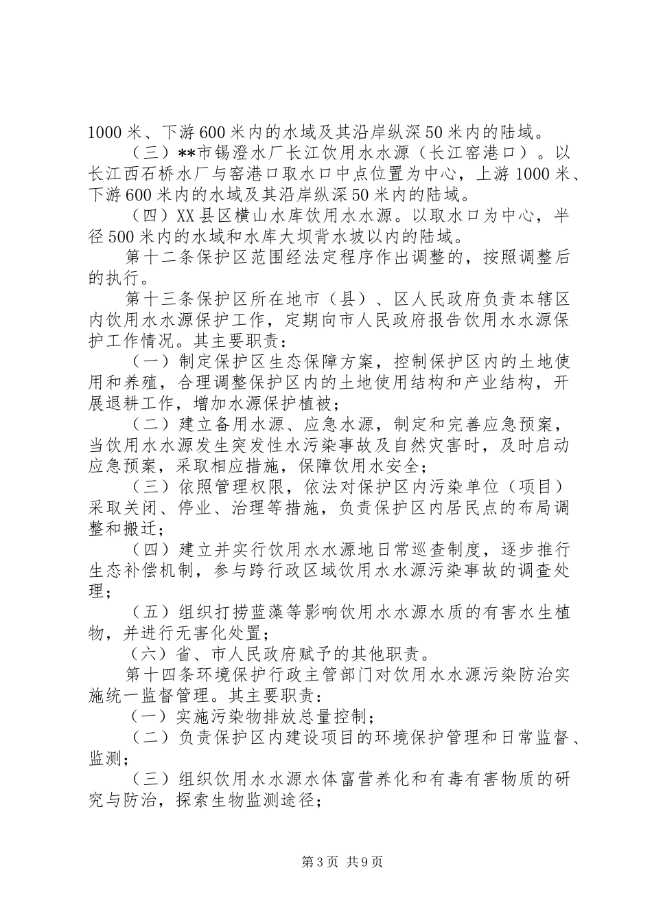 饮用水水源保护规章制度_第3页