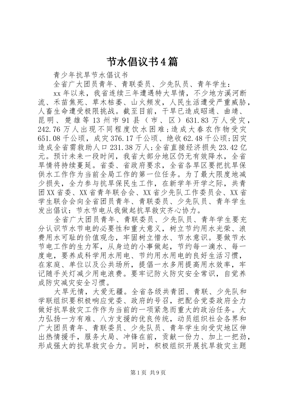 节水倡议书范文4篇_第1页