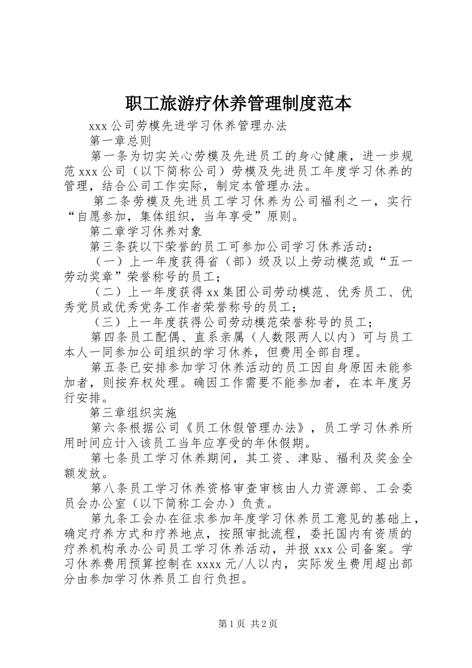 职工旅游疗休养管理规章制度范本 (2)_第1页