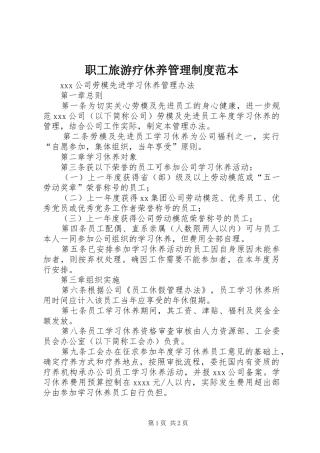职工旅游疗休养管理规章制度范本 (2)