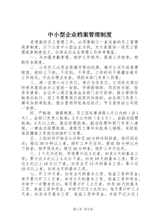 中小型企业档案管理规章制度 