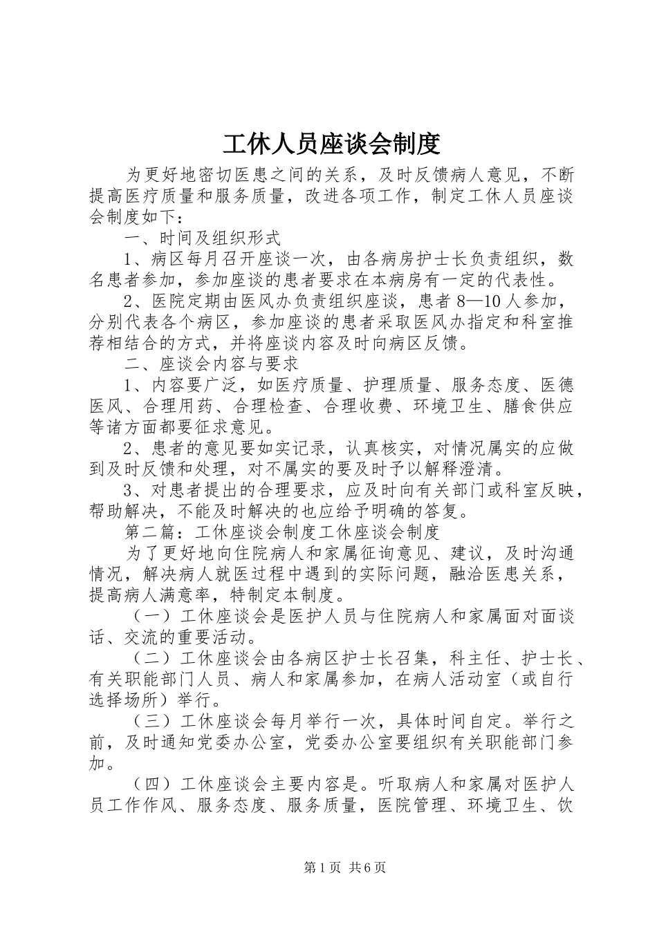 工休人员座谈会规章制度_第1页