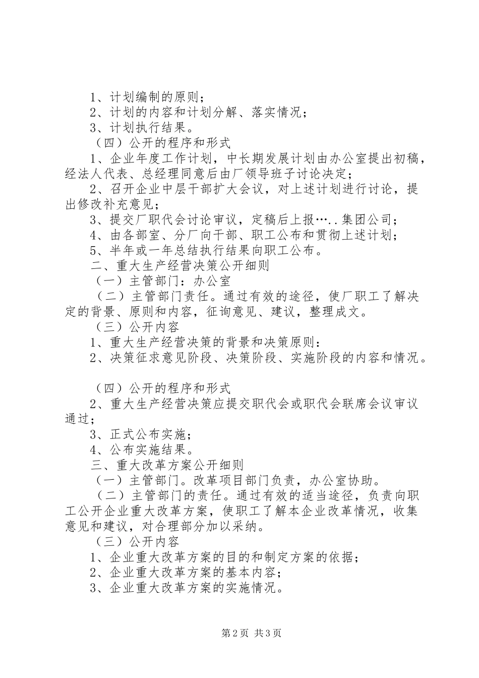 厂务公开规章制度范例_第2页