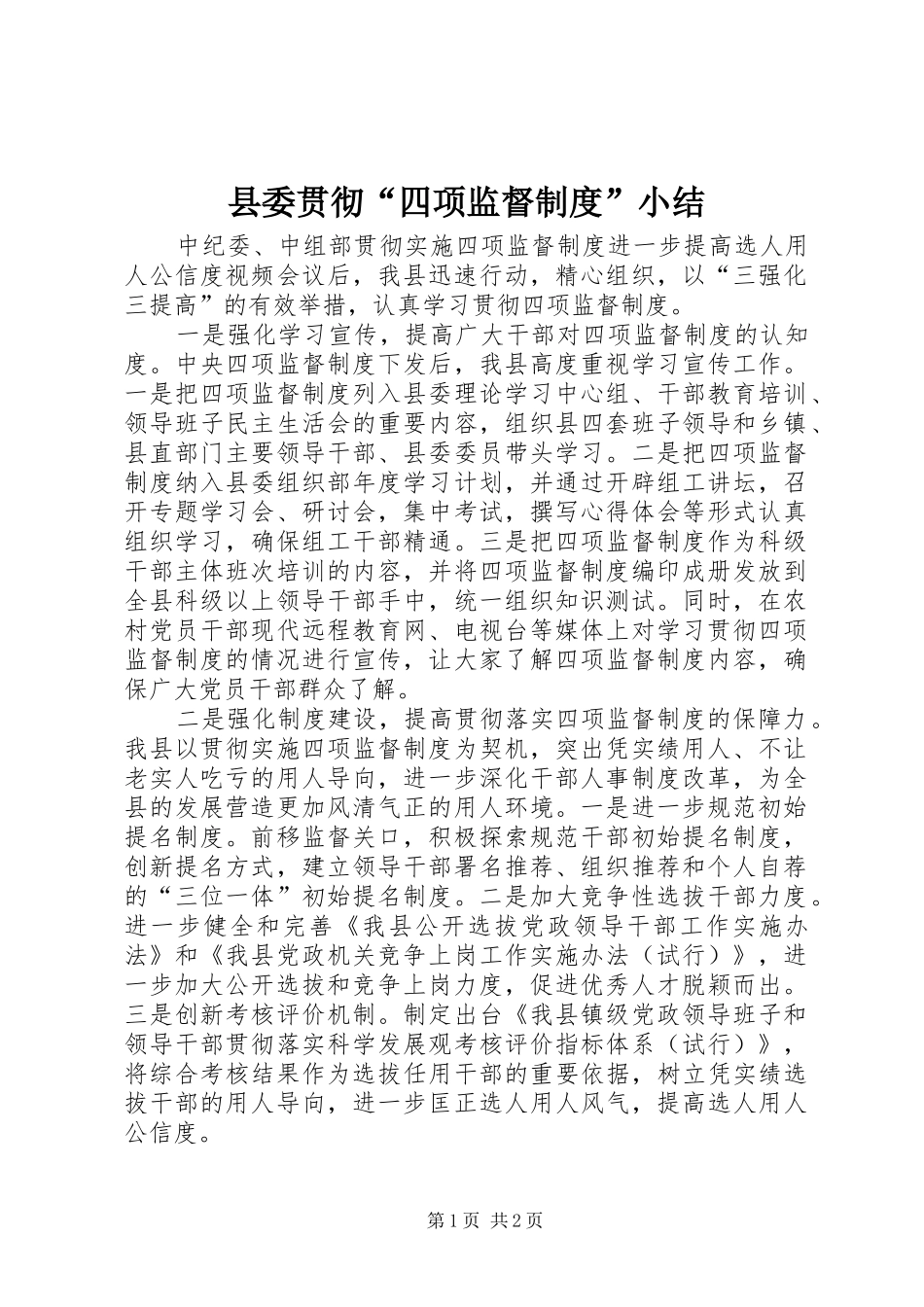 县委贯彻“四项监督规章制度”小结_第1页