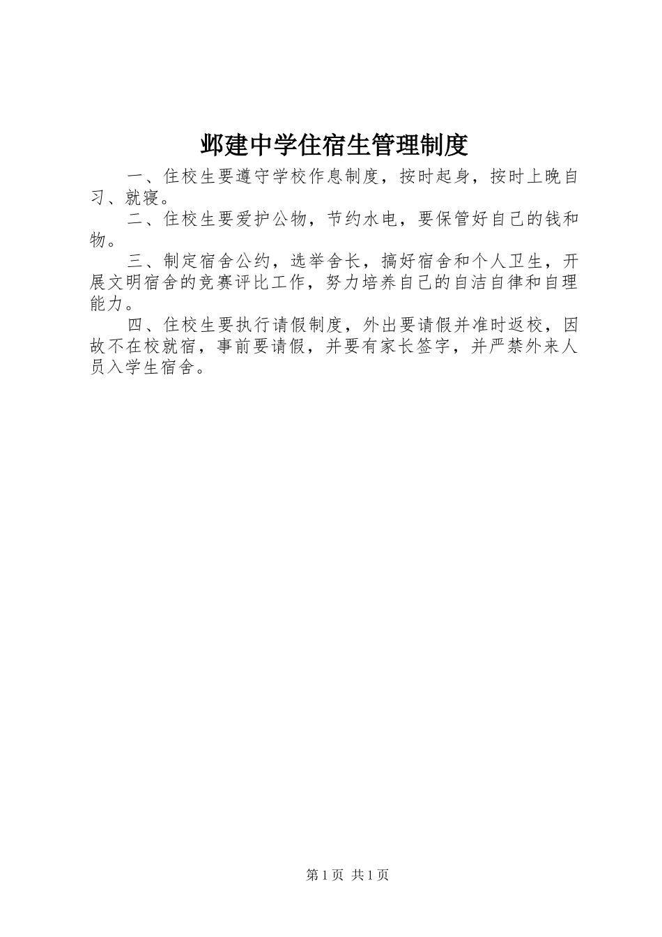 邺建中学住宿生管理规章制度_第1页