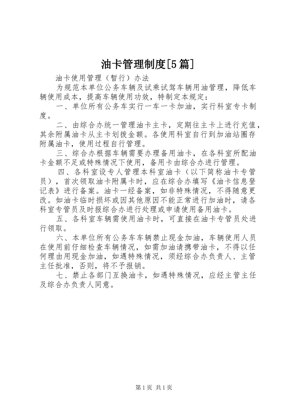 油卡管理规章制度[5篇] _第1页