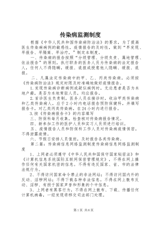 传染病监测规章制度