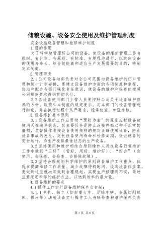 储粮设施、设备安全使用及维护管理规章制度 