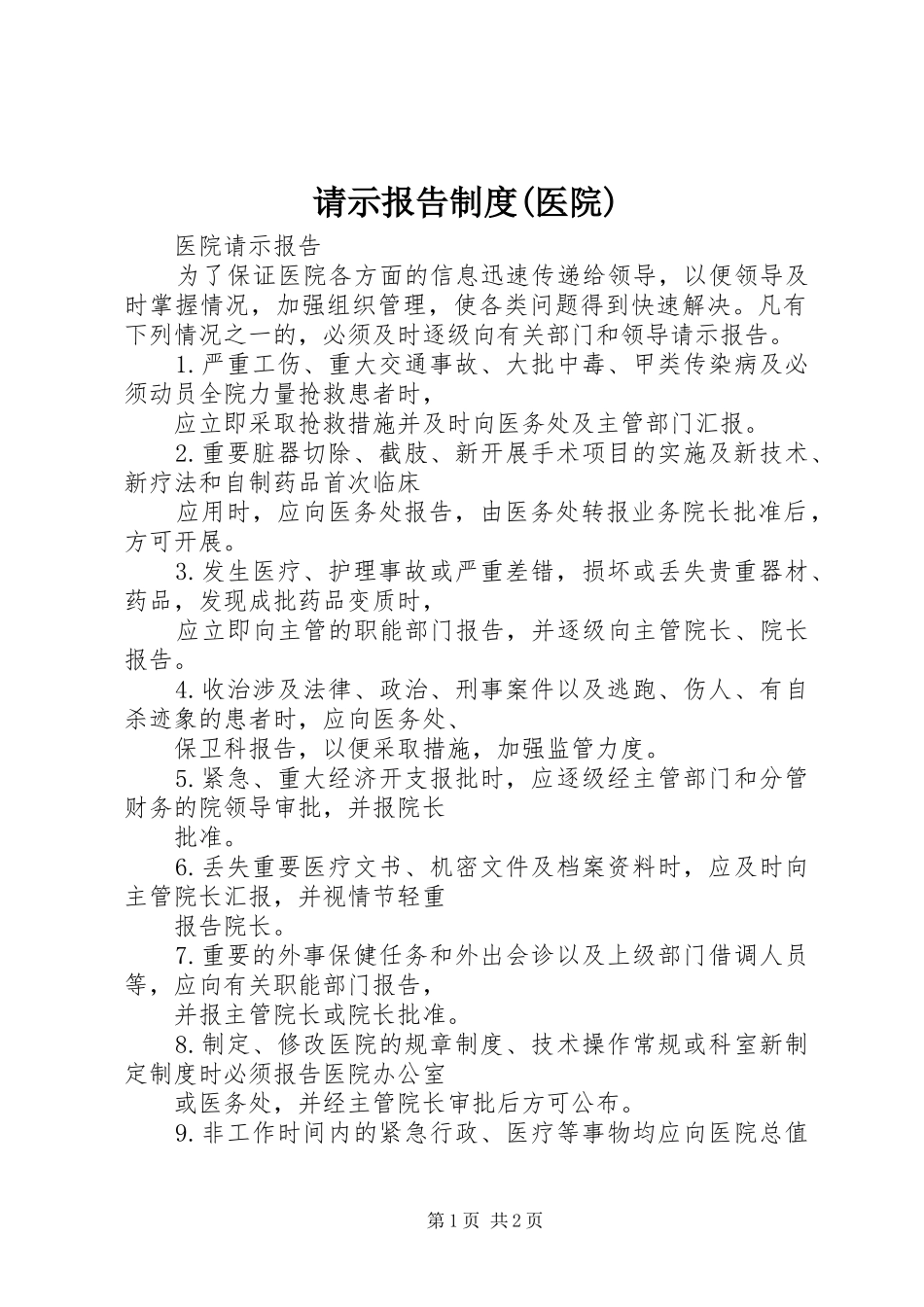请示报告规章制度(医院)_第1页
