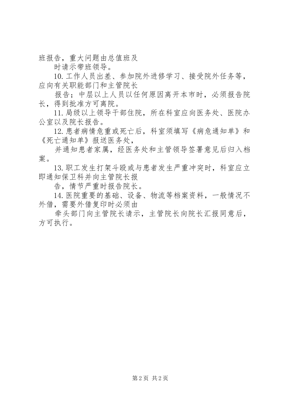 请示报告规章制度(医院)_第2页
