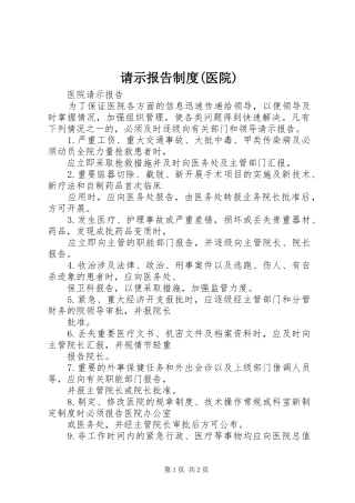 请示报告规章制度(医院)