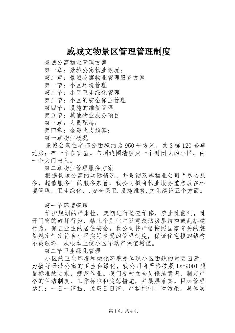 戚城文物景区管理管理规章制度 _第1页