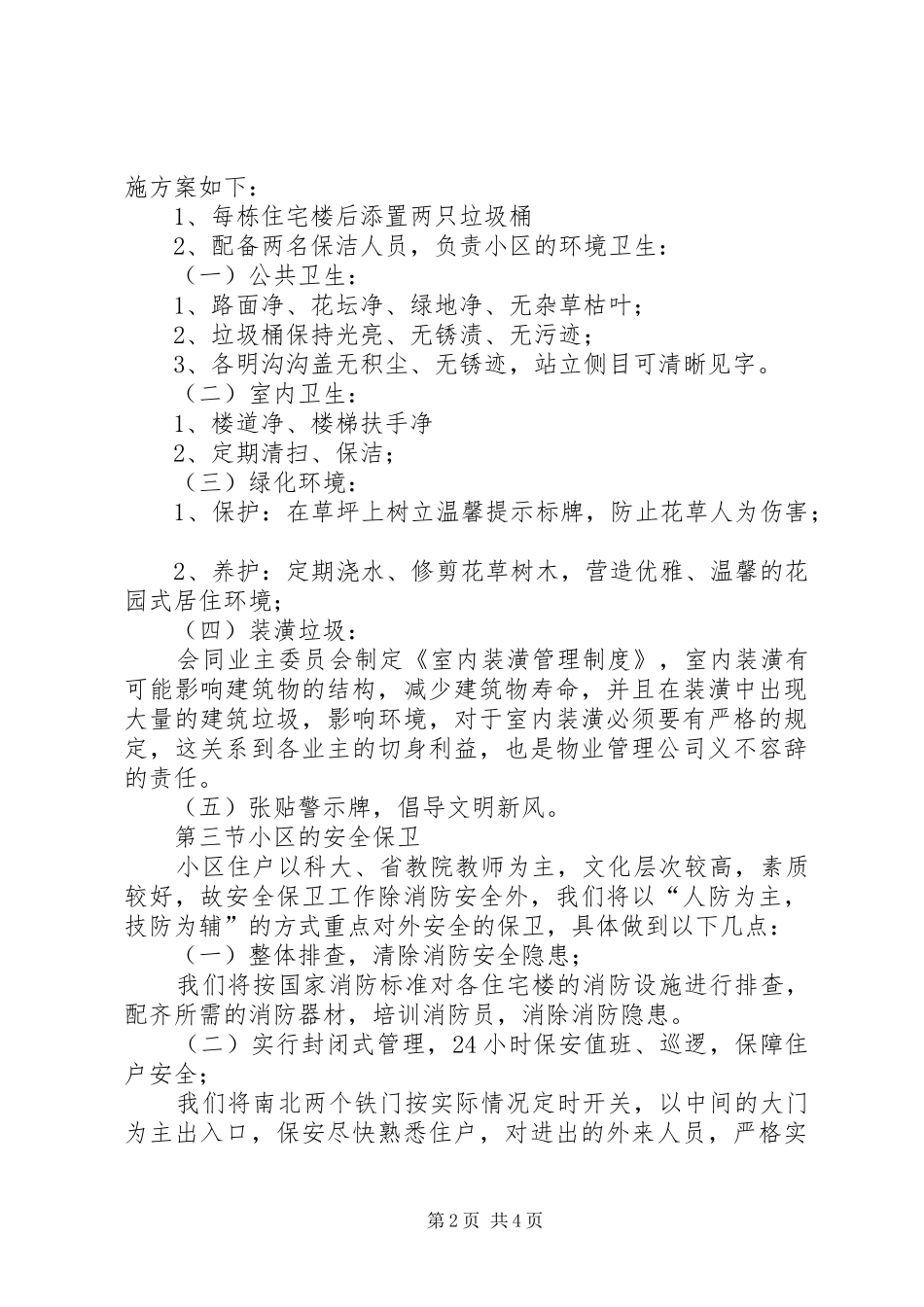 戚城文物景区管理管理规章制度 _第2页