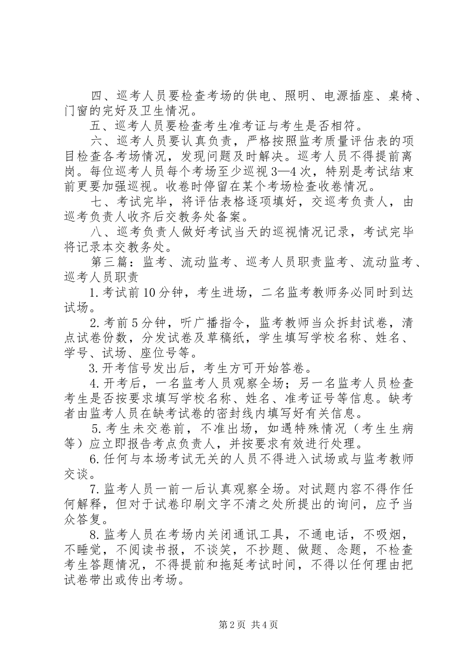 浙江农林大学巡考人员职责要求_第2页