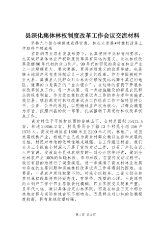 县深化集体林权规章制度改革工作会议交流材料