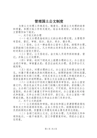 管理国土公文规章制度