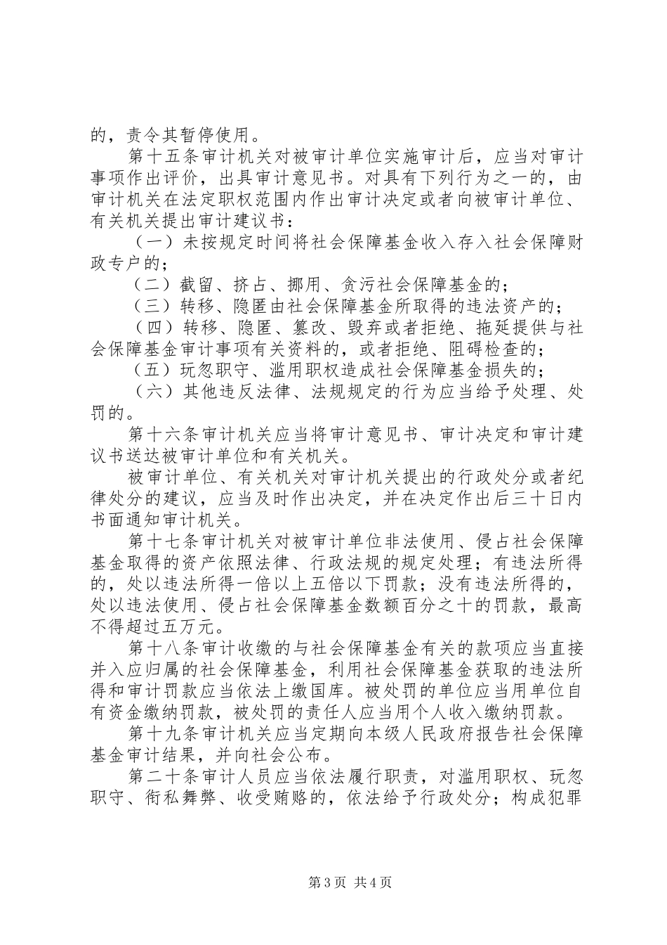 社会保障基金审计监督规章制度_第3页
