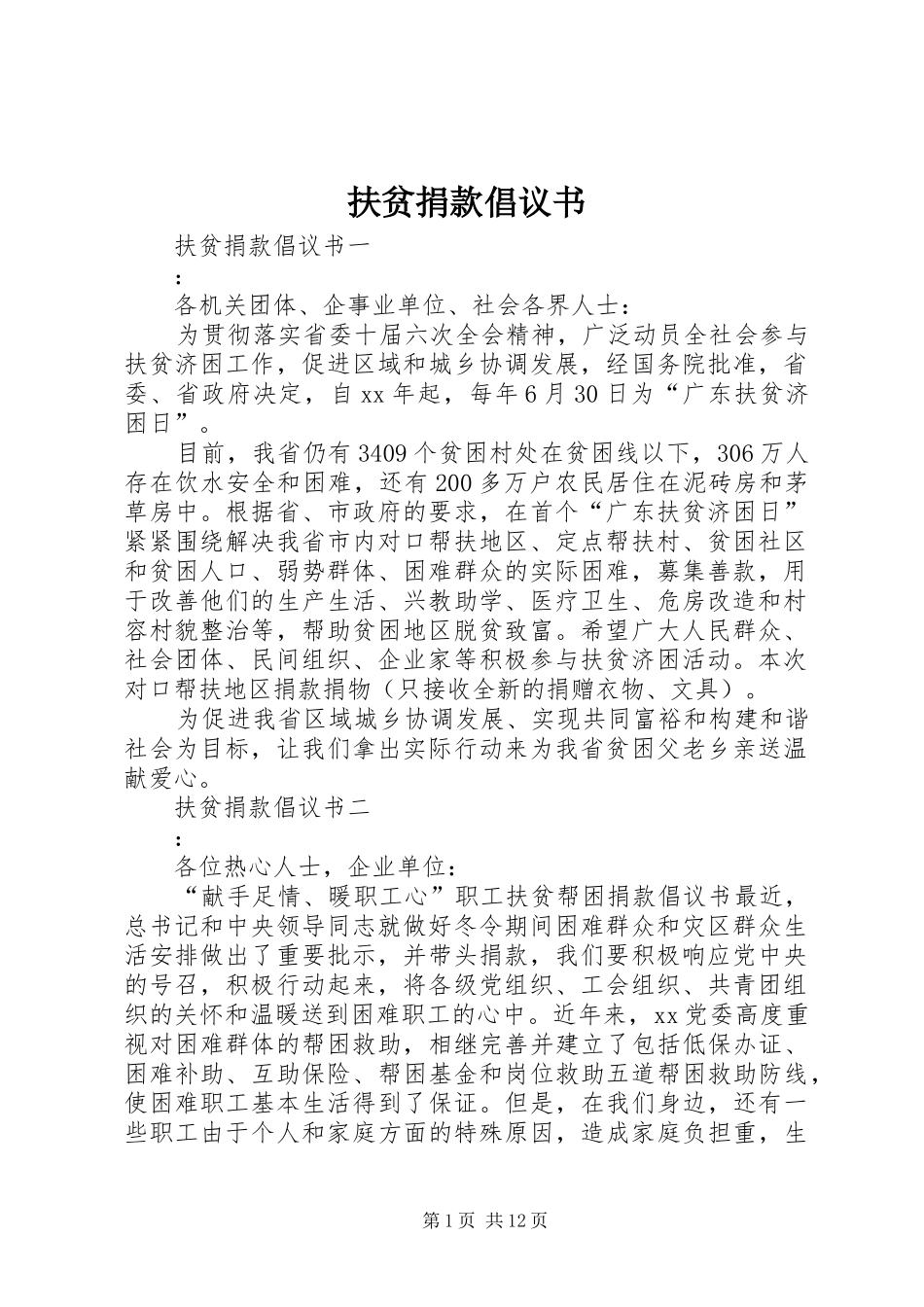 扶贫捐款倡议书范文_第1页