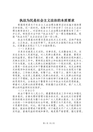 执法为民是社会主义法治的本质要求