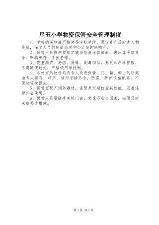 星五小学物资保管安全管理规章制度