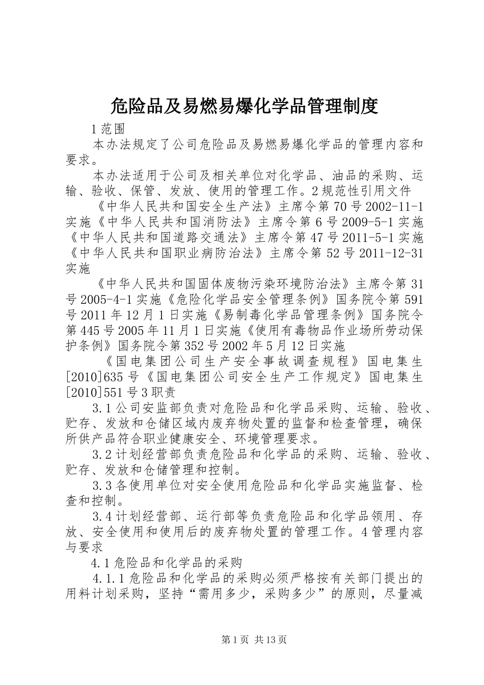 危险品及易燃易爆化学品管理规章制度_第1页
