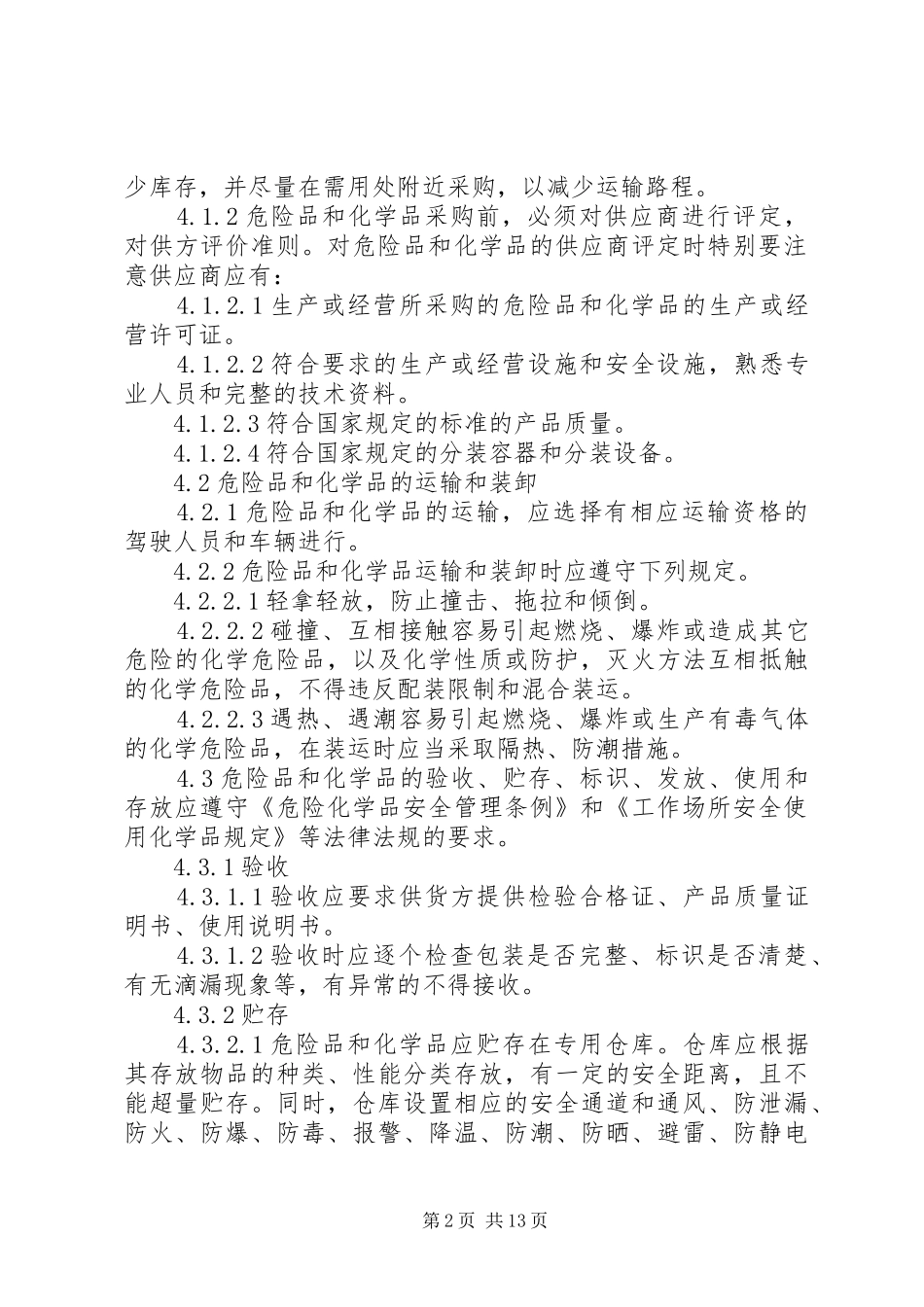 危险品及易燃易爆化学品管理规章制度_第2页