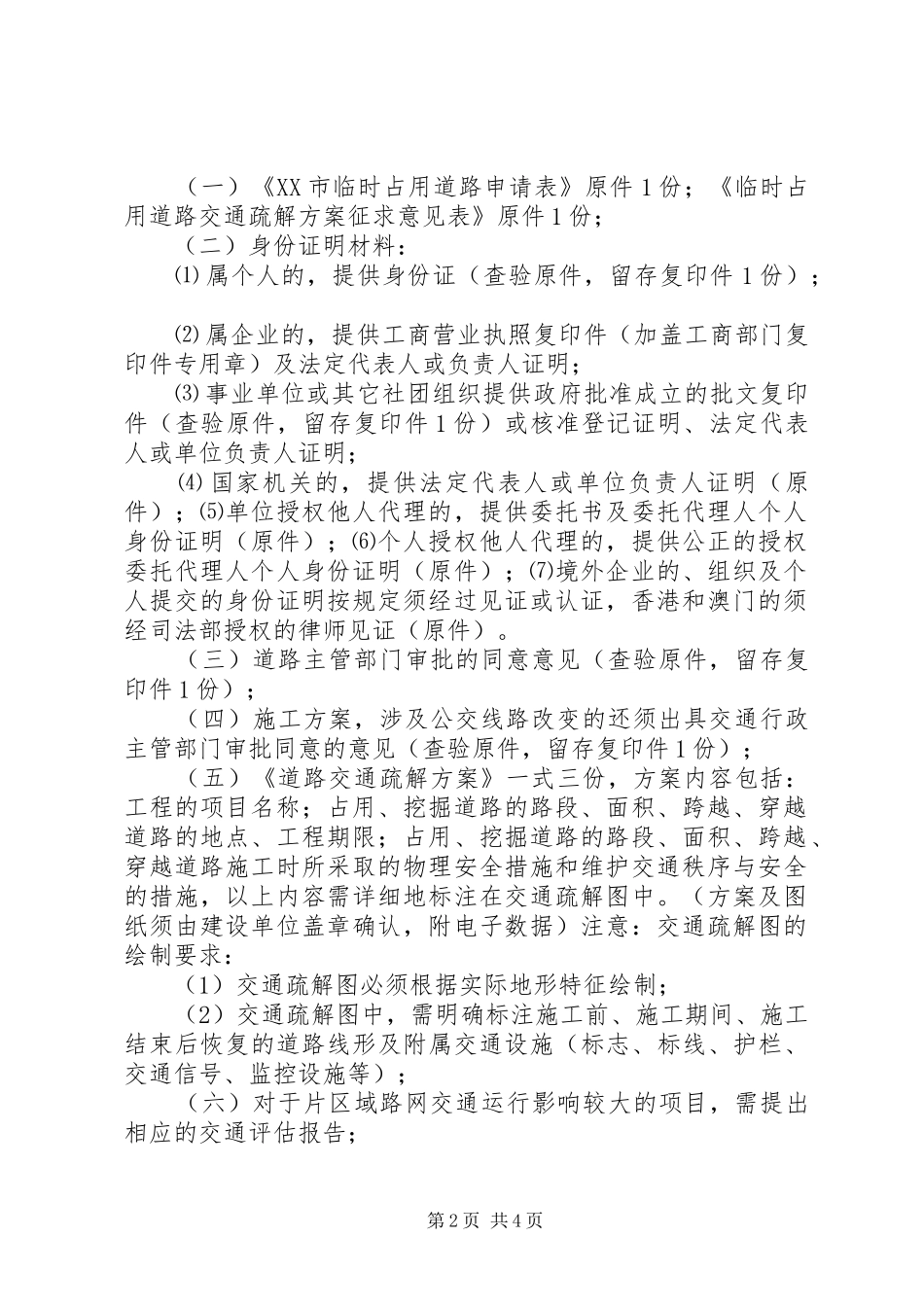 城市道路临时占用、挖掘许可规章制度 _第2页