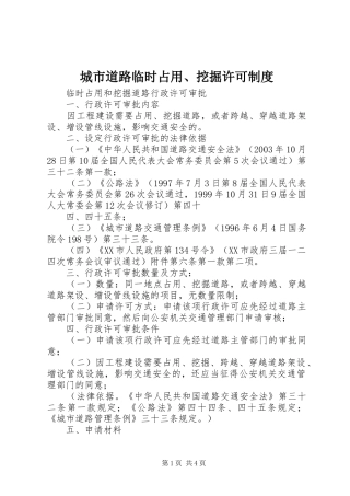 城市道路临时占用、挖掘许可规章制度 
