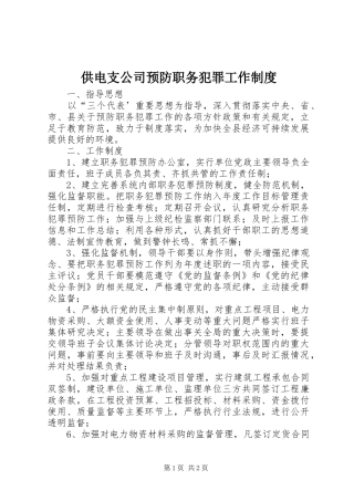 供电支公司预防职务犯罪工作规章制度 