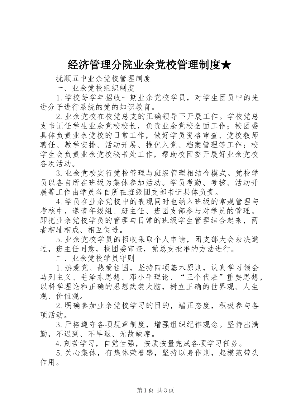 经济管理分院业余党校管理规章制度★ _第1页