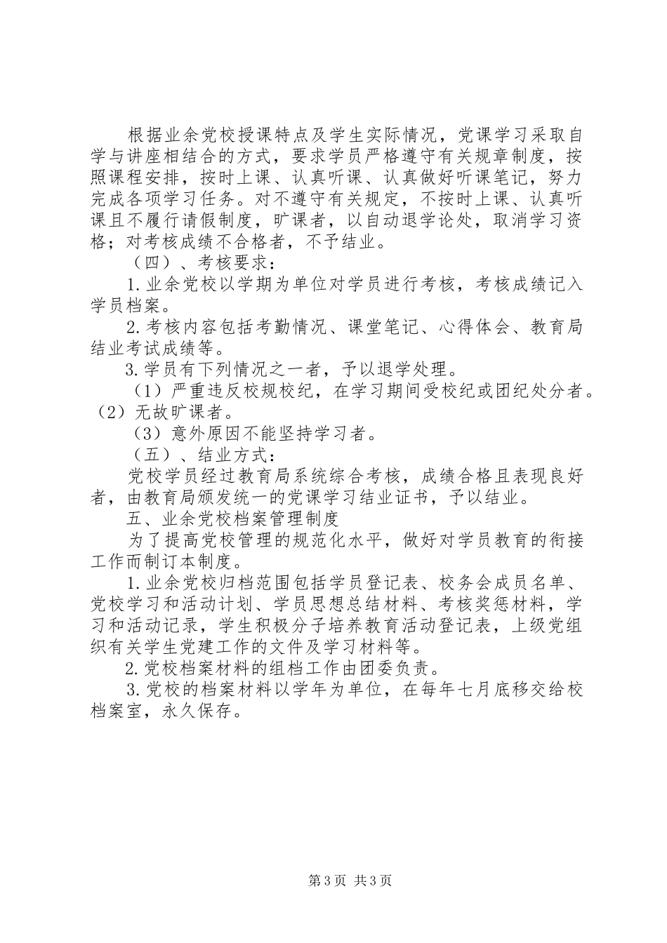 经济管理分院业余党校管理规章制度★ _第3页