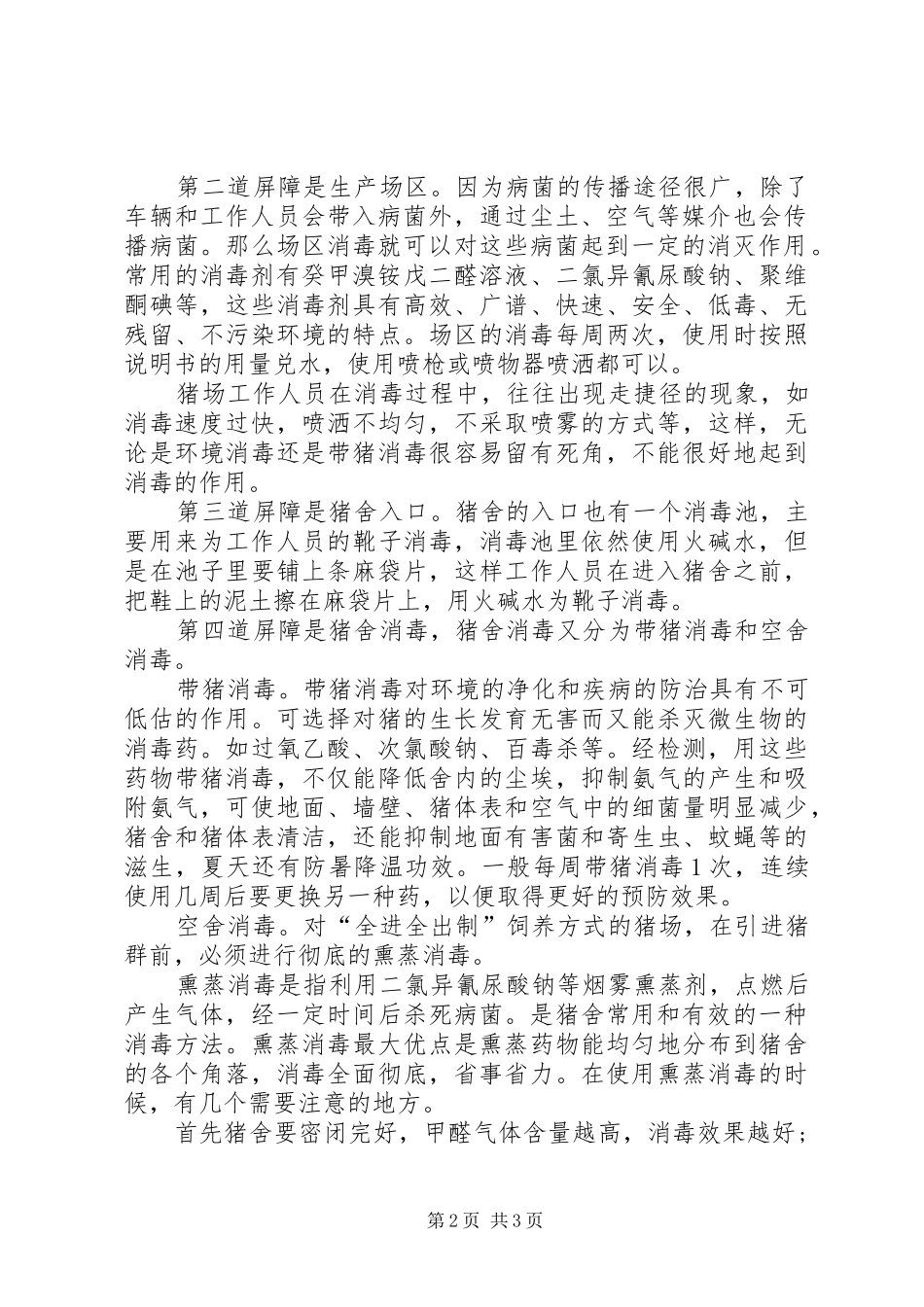 养猪场消毒规章制度_第2页