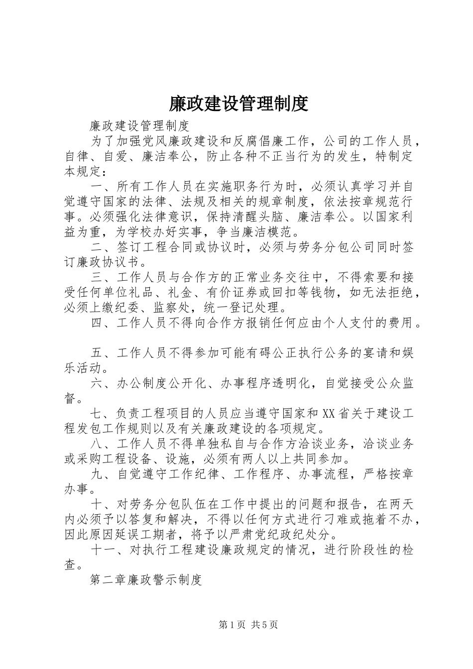 廉政建设管理规章制度_第1页