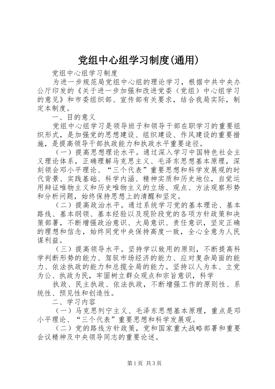 党组中心组学习规章制度(通用)  (2)_第1页