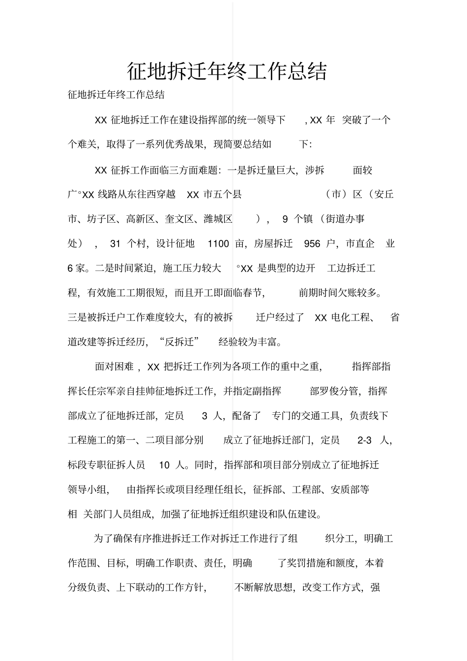 征地拆迁年终工作总结_第1页