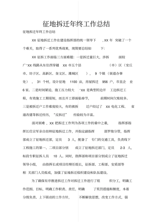 征地拆迁年终工作总结