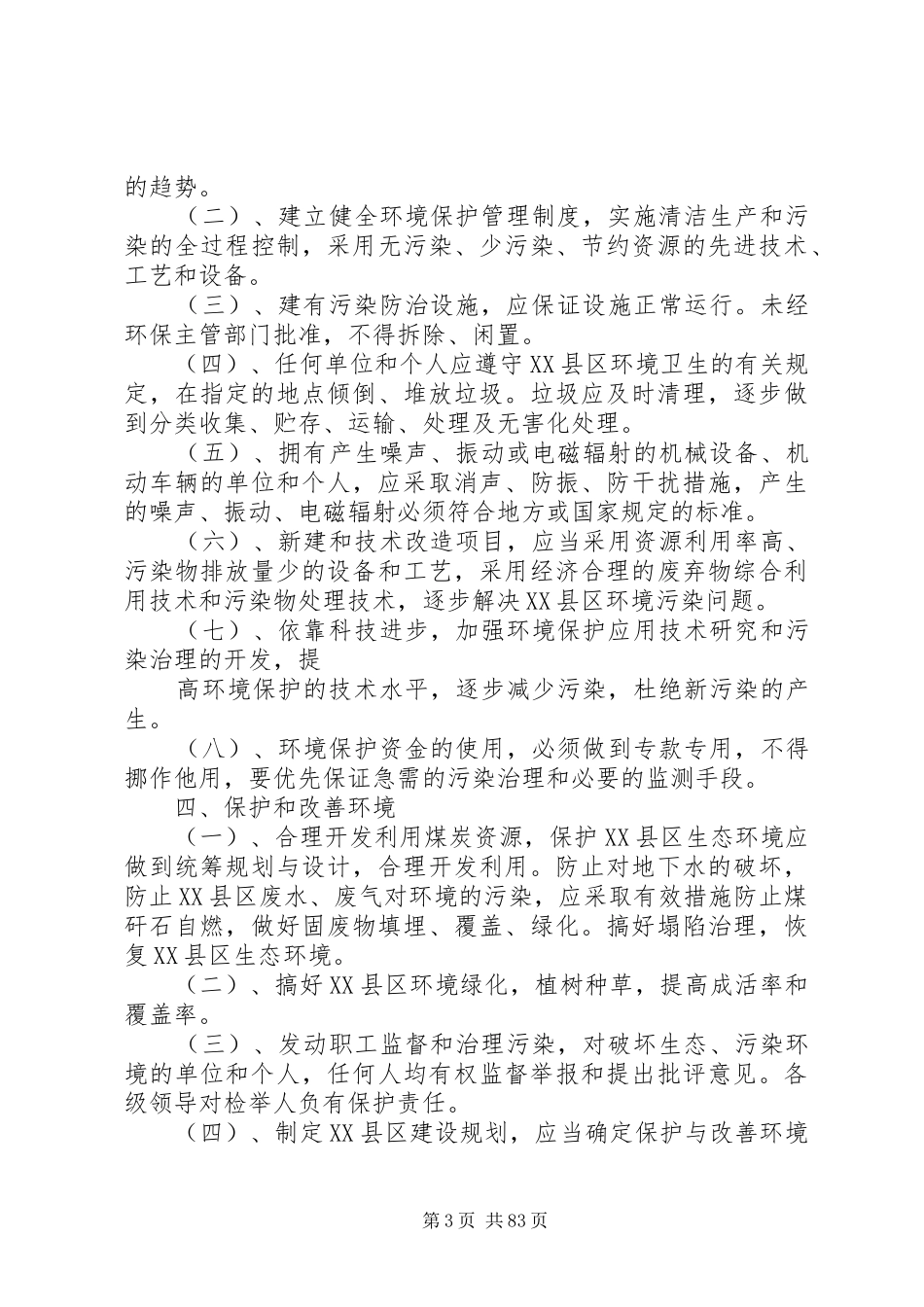 环境保护管理规章制度细则_第3页
