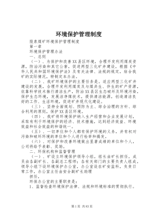 环境保护管理规章制度细则