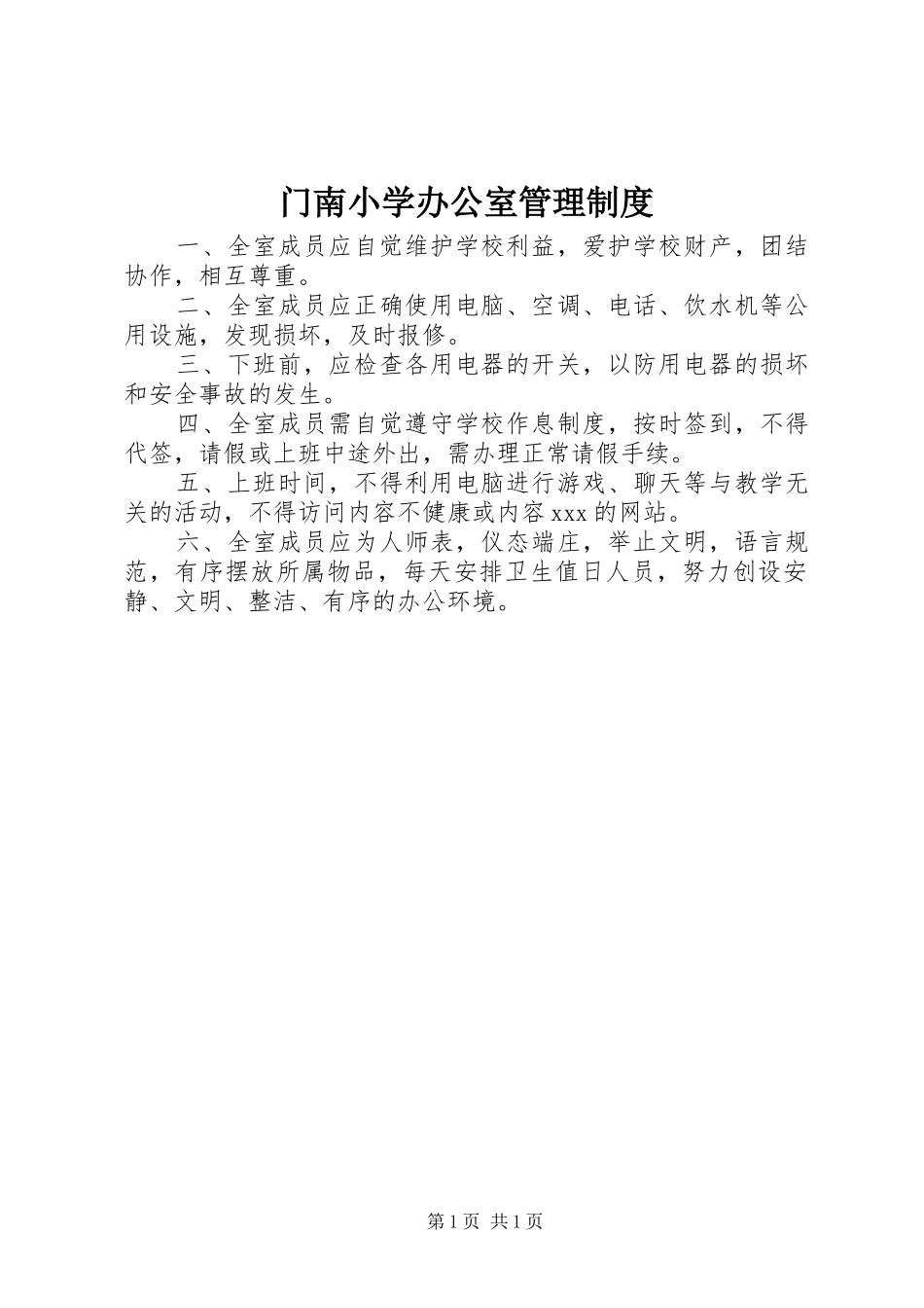 门南小学办公室管理规章制度_第1页