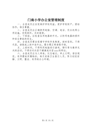 门南小学办公室管理规章制度