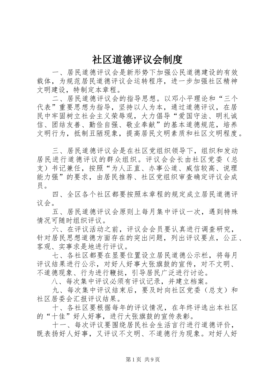 社区道德评议会规章制度_第1页
