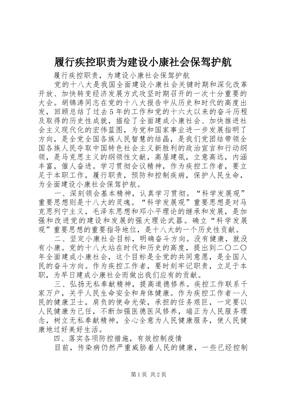 履行疾控职责要求为建设小康社会保驾护航_第1页