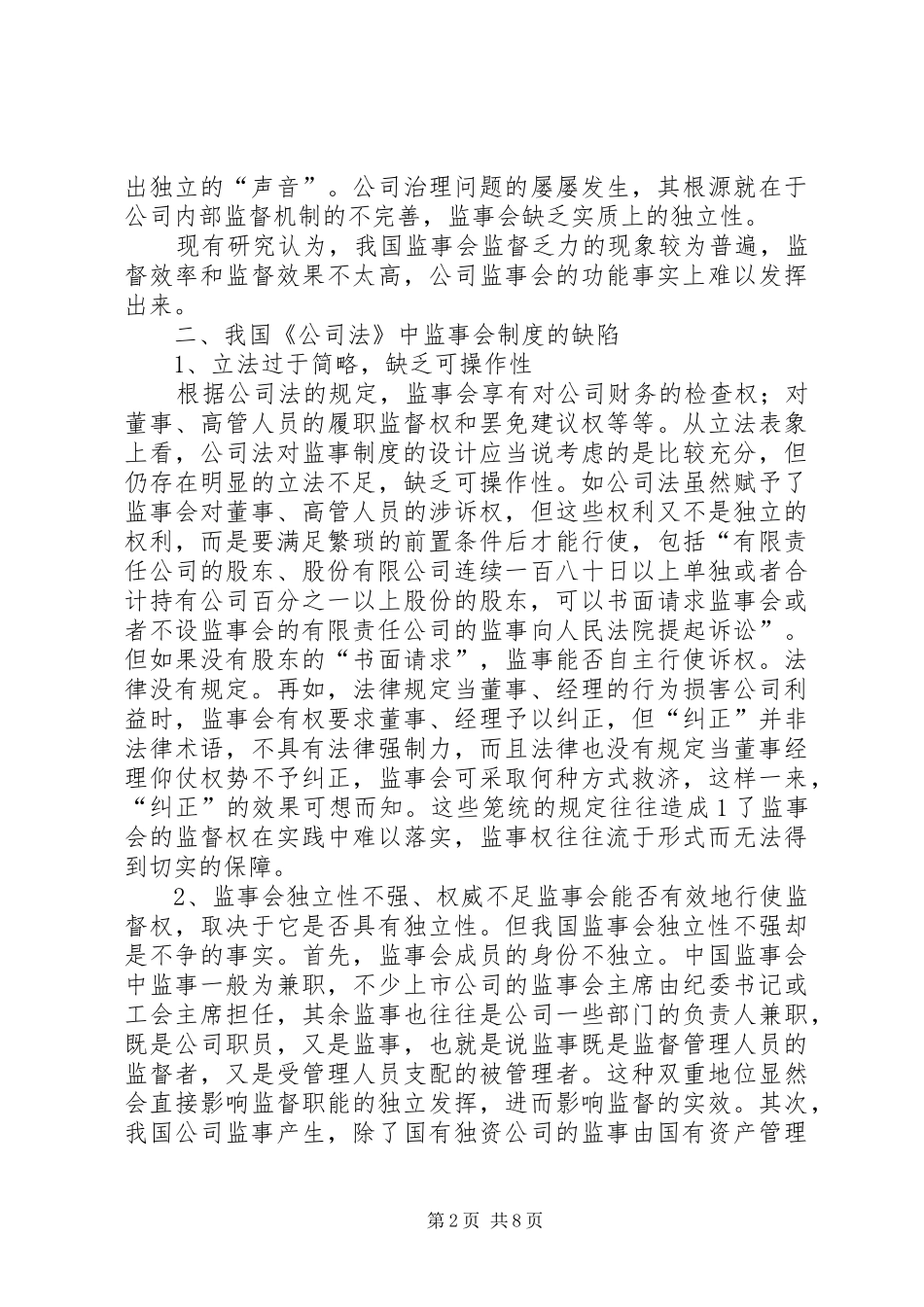 关于完善我国公司监事会规章制度的思考_第2页
