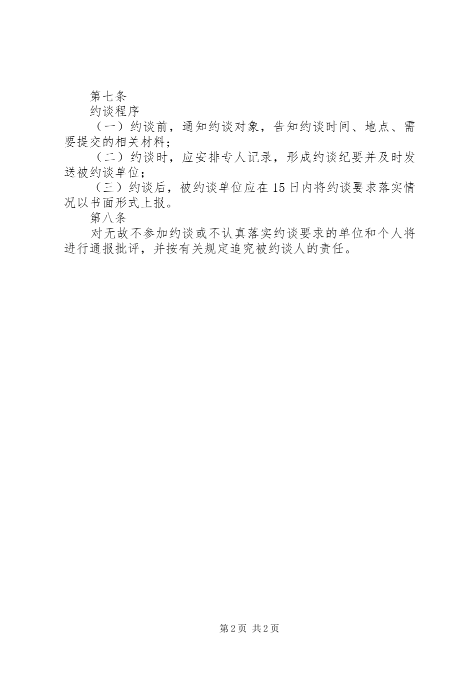 石浦镇安全生产诫勉约谈规章制度_第2页