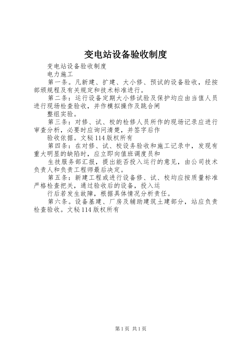 变电站设备验收规章制度 _第1页