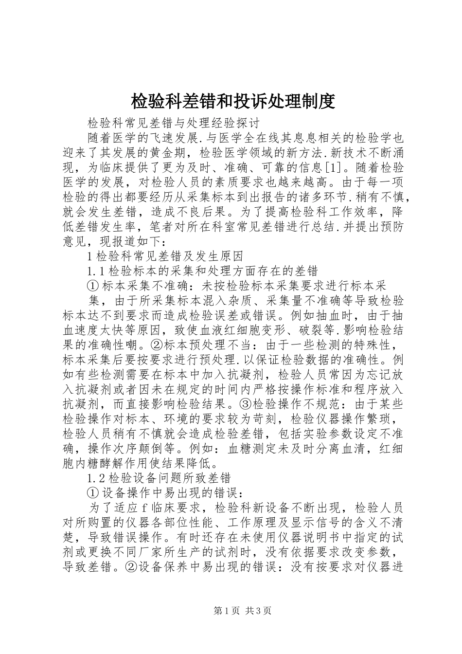 检验科差错和投诉处理规章制度 _第1页